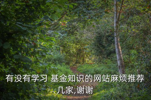 有沒有學習 基金知識的網站麻煩推薦幾家,謝謝