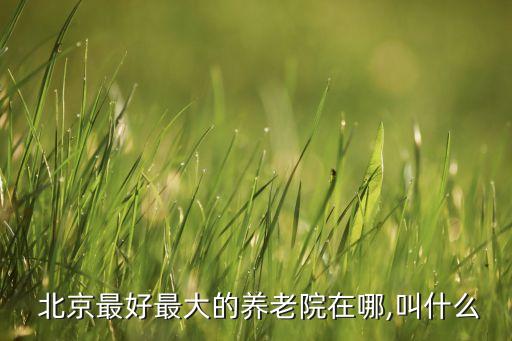 北京西山老年公寓項目,豐臺區西山老年公寓現狀