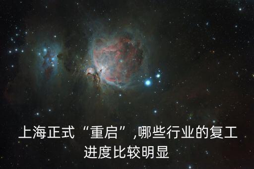  上海正式“重啟”,哪些行業的復工進度比較明顯