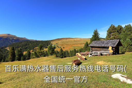 百樂滿熱水器售后服務熱線電話號碼(全國統一官方