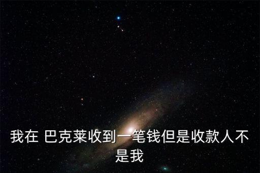 巴克萊銀行網上轉賬