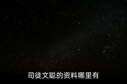 司徒文聰的資料哪里有