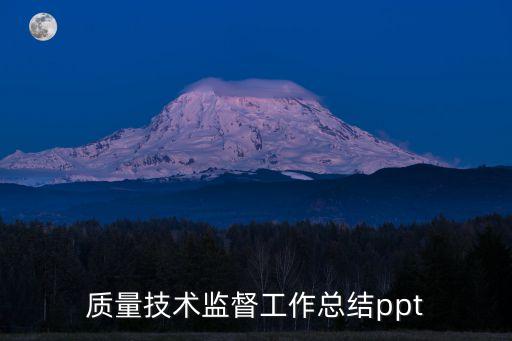 質量技術監督工作總結ppt