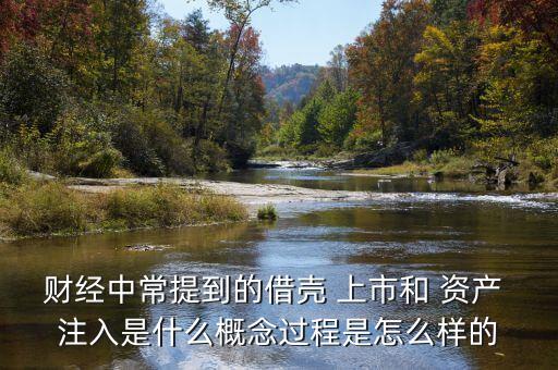 上市公司資產注入條件,控股股東資產注入上市公司