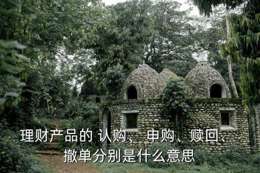 基金申購認購都能撤單嗎,基金認購費率和申購費率的區別