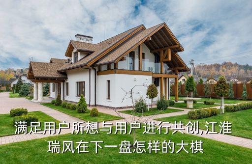 滿足用戶所想與用戶進行共創,江淮 瑞風在下一盤怎樣的大棋