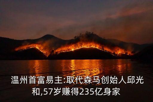  溫州首富易主:取代森馬創始人邱光和,57歲賺得235億身家