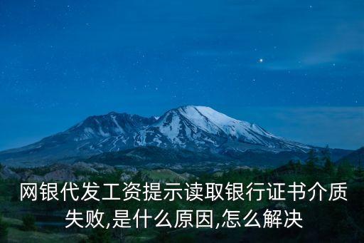  網銀代發工資提示讀取銀行證書介質 失敗,是什么原因,怎么解決