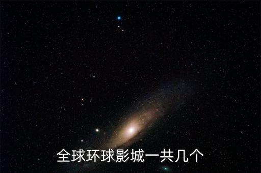 全球環球影城一共幾個