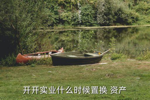 開開實業什么時候置換 資產
