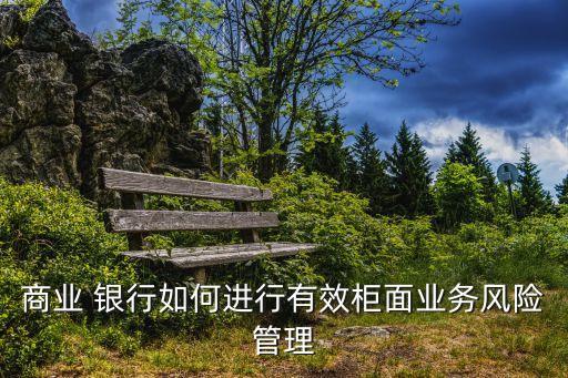 銀行客服獎懲制度,銀行安全保衛工作獎懲制度