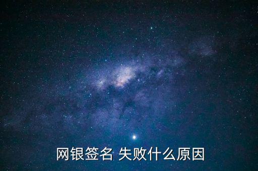  網銀簽名 失敗什么原因