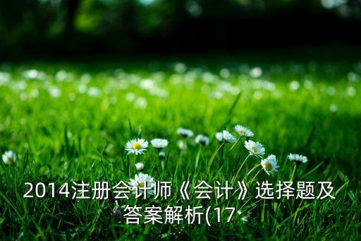 岳華公司2013年經營業務如下