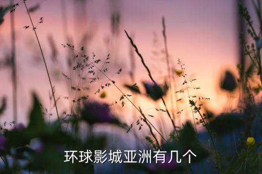 環球影城亞洲有幾個