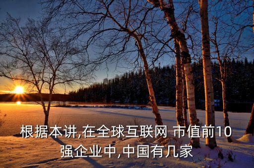 根據本講,在全球互聯網 市值前10強企業中,中國有幾家