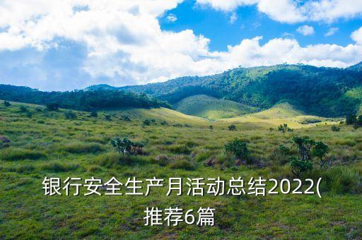  銀行安全生產月活動總結2022(推薦6篇