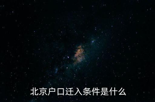 北京超齡畢業生落戶,超齡碩士如何落戶北京