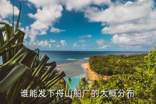 誰能發下舟山船廠的大概分布