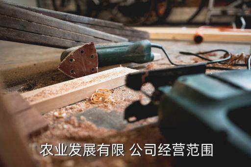  農業發展有限 公司經營范圍