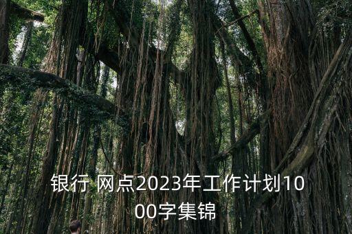 銀行千佳網點創建方案,全國銀行千佳網點