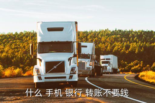 什么 手機 銀行 轉賬不要錢