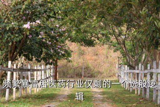 頻繁暴雷后醫藥行業僅剩的一個選股邏輯