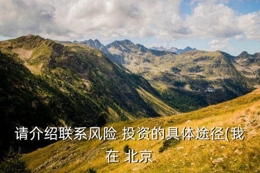 請介紹聯系風險 投資的具體途徑(我在 北京