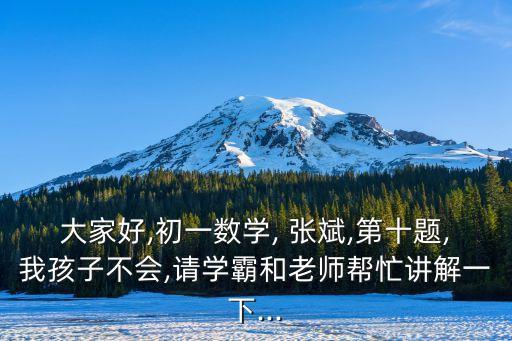 大家好,初一數學, 張斌,第十題,我孩子不會,請學霸和老師幫忙講解一下...