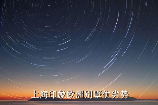  上海印象歐洲別墅優劣勢