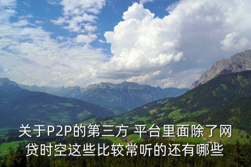 銀行背景的p2p平臺,P2P平臺與傳統銀行的不同點在于