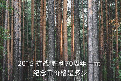 中國抗戰勝利紀念幣,抗戰勝利紀念幣一共發行了幾套