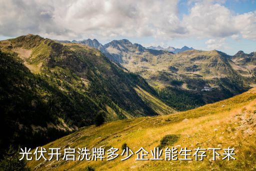 光伏開啟洗牌多少企業能生存下來