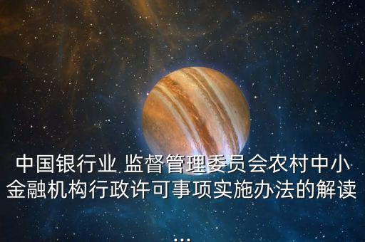 試點民營銀行監督管理辦法討論稿全文