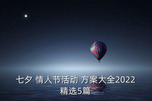 七夕 情人節活動 方案大全2022精選5篇