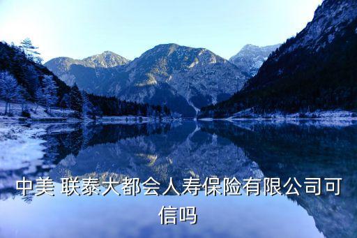 中美 聯泰大都會人壽保險有限公司可信嗎