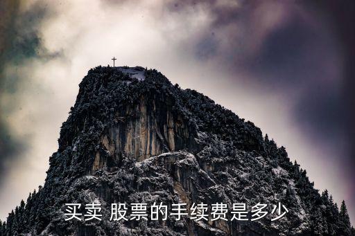 買賣 股票的手續費是多少