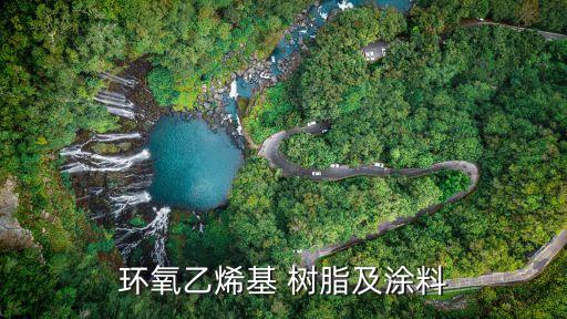 環氧乙烯基 樹脂及涂料