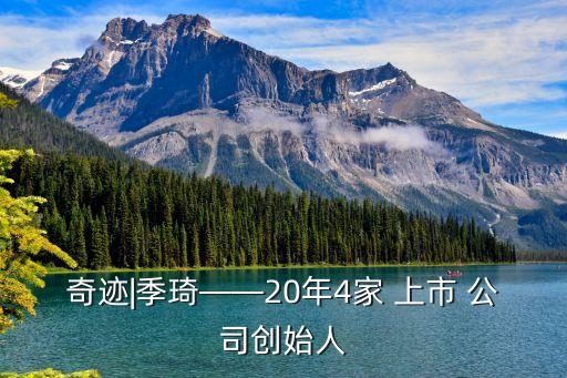 奇跡|季琦——20年4家 上市 公司創始人