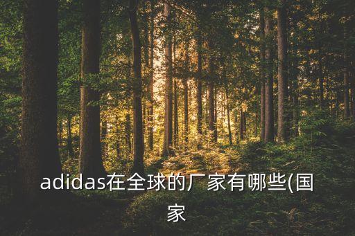 萬邦鞋業有限公司印度,萬邦清新鞋業有限公司是阿迪達斯代工廠嗎