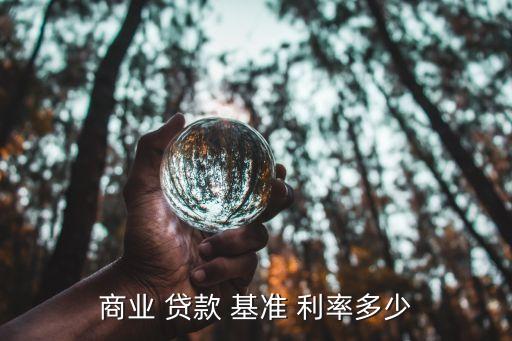 商業 貸款 基準 利率多少
