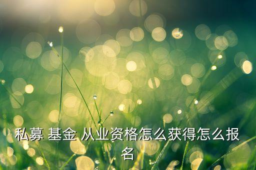 AMAC基金從業資格證證書,amac基金從業資格考試
