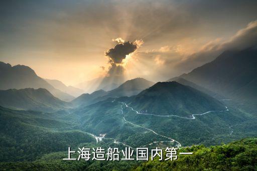 上海造船業國內第一