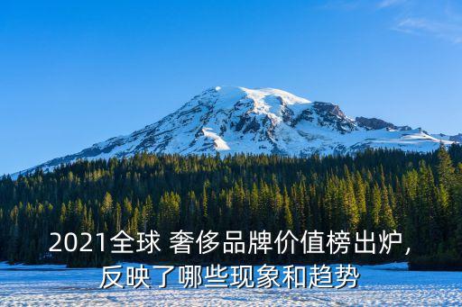 2021全球 奢侈品牌價值榜出爐,反映了哪些現象和趨勢