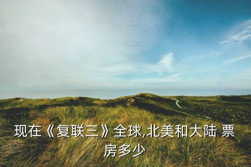 現在《復聯三》全球,北美和大陸 票房多少