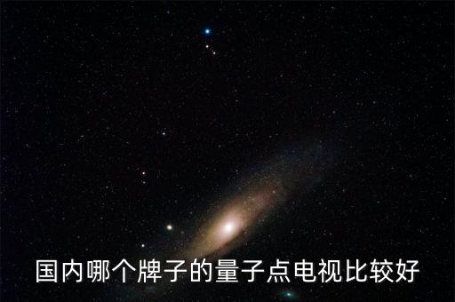 國內哪個牌子的量子點電視比較好