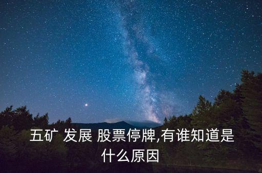 五礦發展股票怎么樣,600058五礦發展股票
