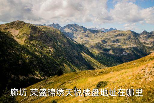 廊坊市榮盛房地產開發有限公司,河北榮盛房地產開發有限公司