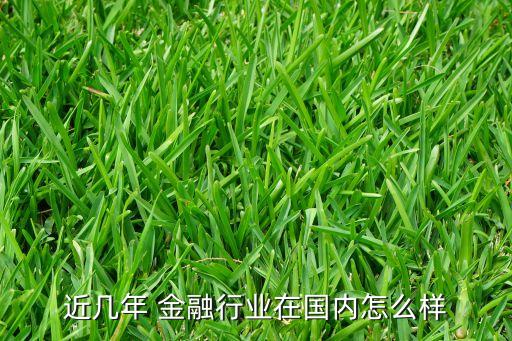 金融信托在中國的現狀,中國信托發展現狀