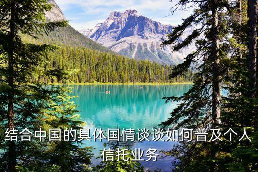 結合中國的具體國情談談如何普及個人 信托業務