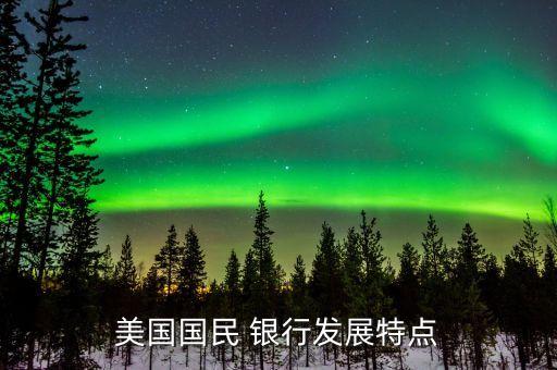 美國社區銀行的經營模式及啟示